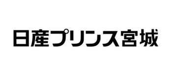 日産プリンス宮城