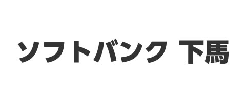 ソフトバンク下馬