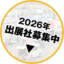 出展社募集中