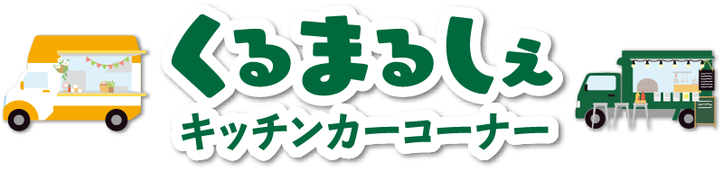 くるまるしぇキッチンカー