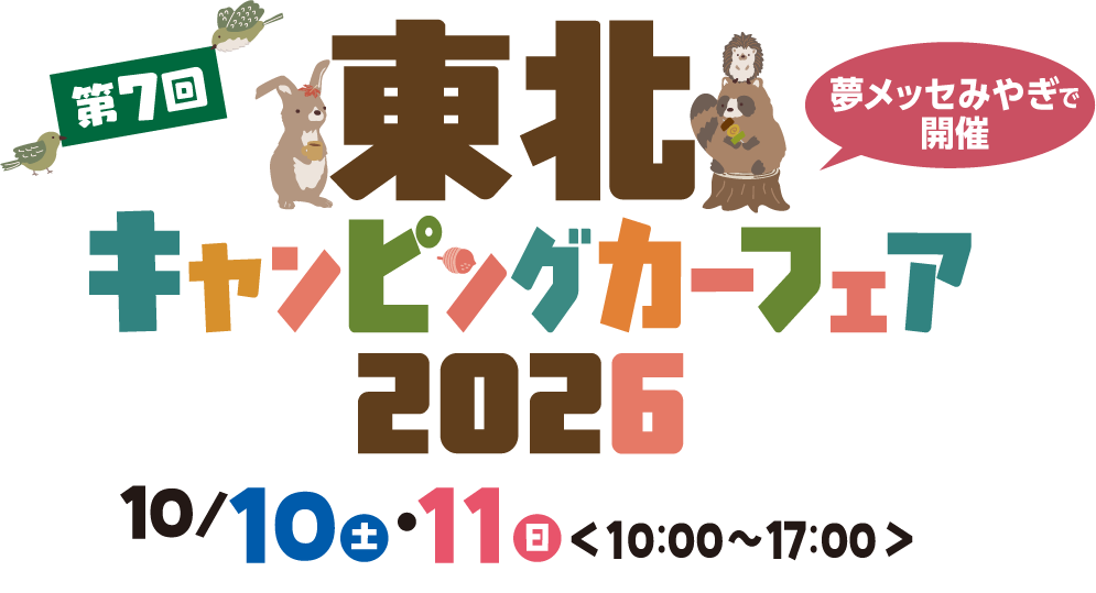 東北キャンピングカーフェア2026秋