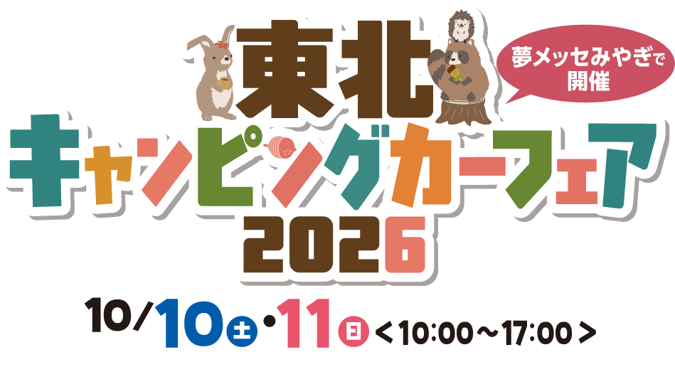 東北キャンピングカーフェア2026秋