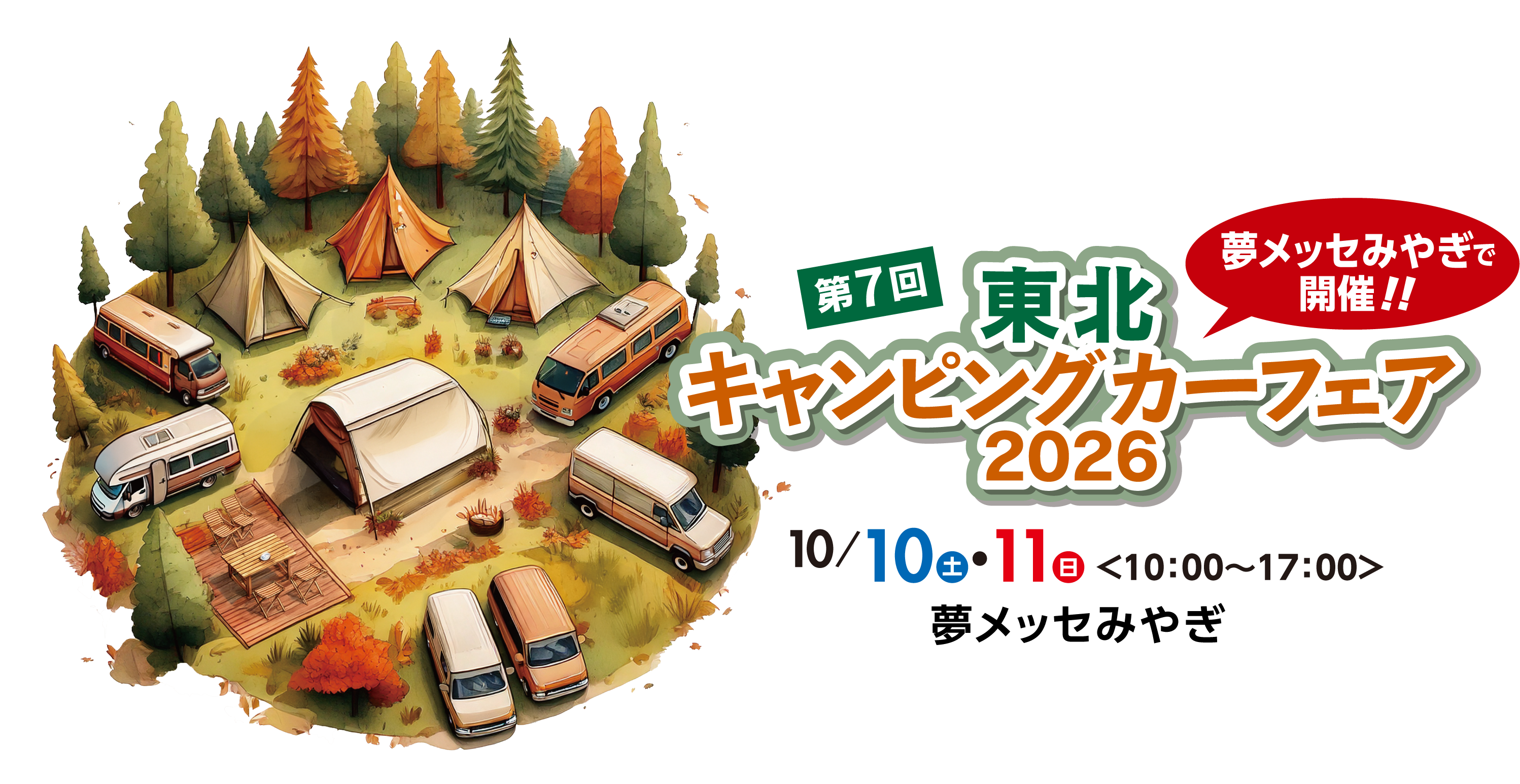 東北キャンピングカーフェア2026秋