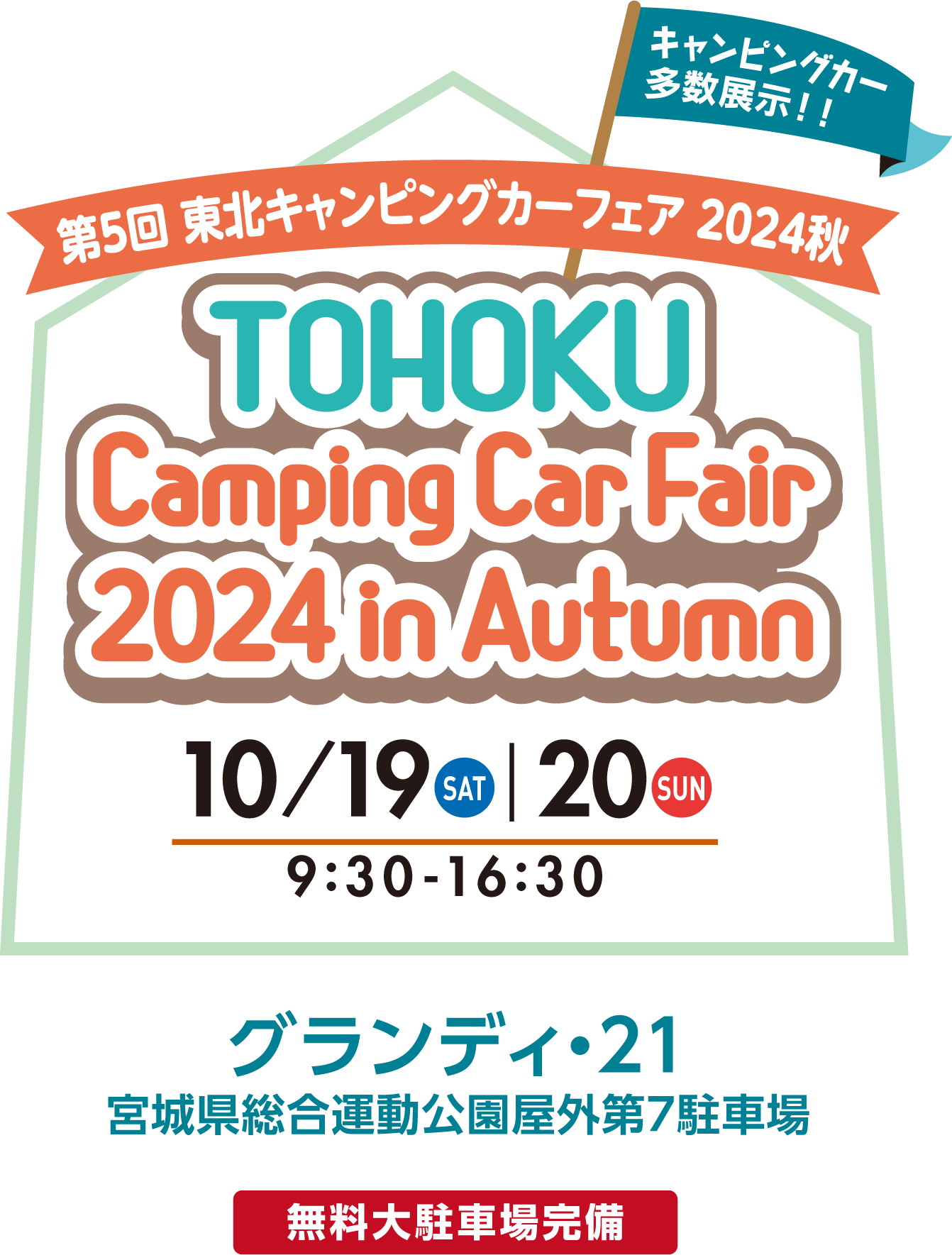 東北キャンピングカーフェア2024秋